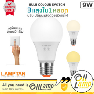 Lamptan (สลับสี 3 สี) หลอดไฟ bulb colour switch 9w E27 แสง 3…