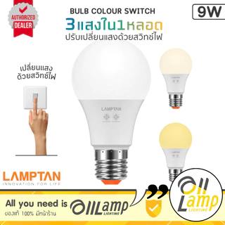 Lamptan (สลับสี 3 สี) หลอดไฟ bulb colour switch 9w E27 แสง 3000k/4000k/6500k ส้ม/เหลือง/ขาว
