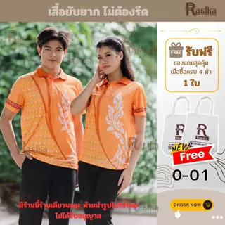 เสื้อโปโลสีส้ม Rasika ลายพระราชทาน โดดเด่นไม่ซ้ำใคร! ผ้าคุณภาพพรีเมียม นุ่มสบาย ไม่ต้องรีด ยับยาก!