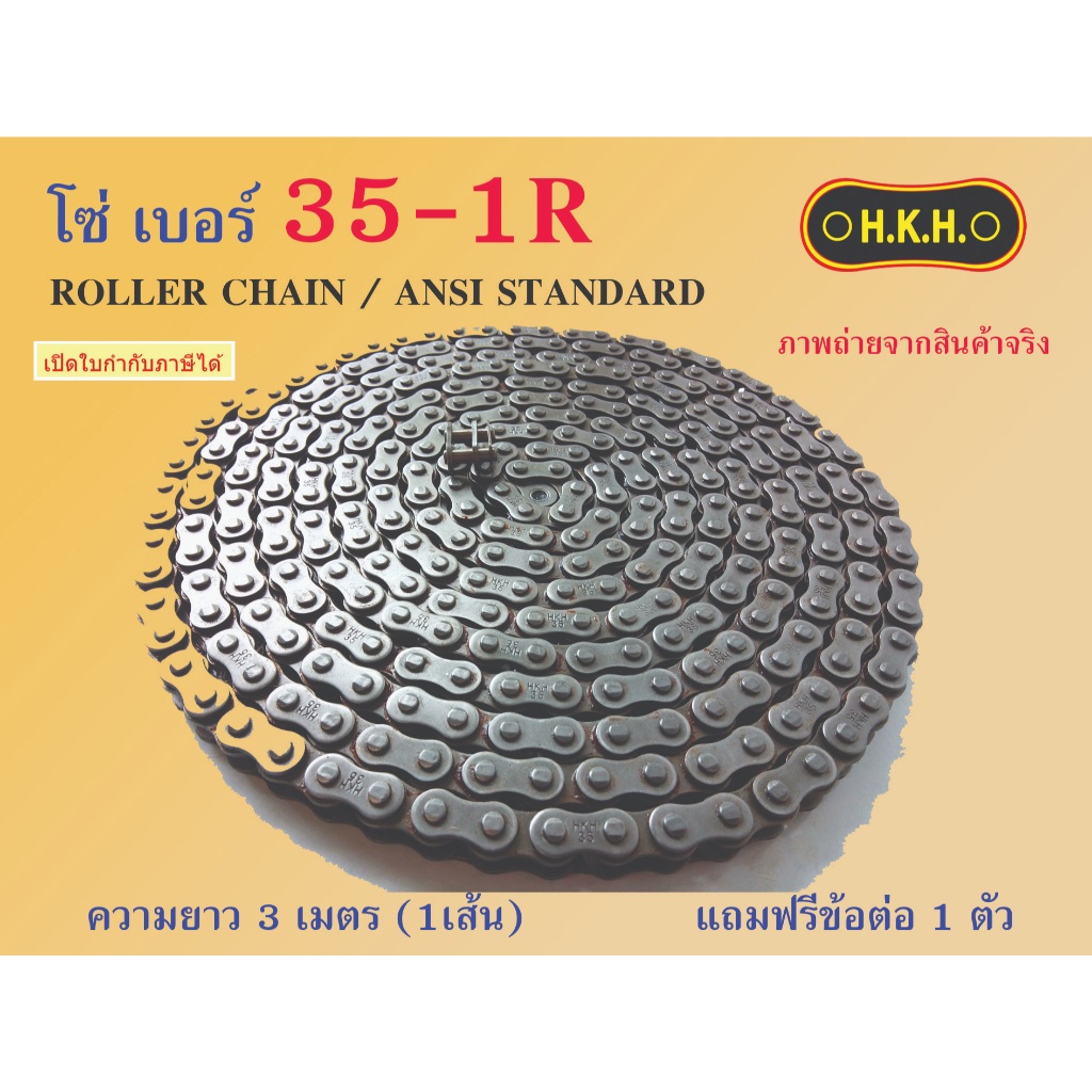 โซ่ 35 โซ่เบอร์35-1R CHAIN 35-1R โซ่ โซ่เดี่ยว โซ่1ชั้น โซ่ส่งกำลัง โซ่อุตสาหกรรม โซ่HKH