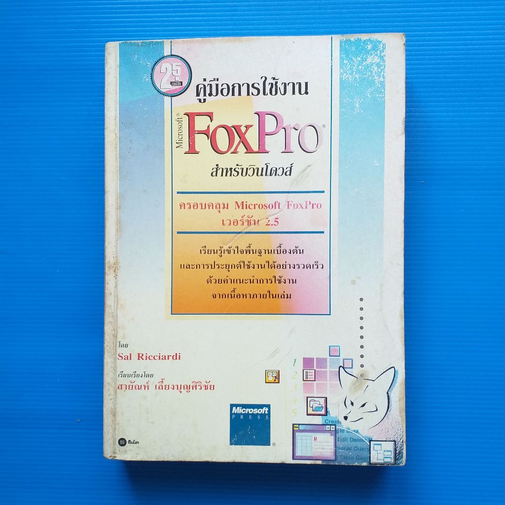 คู่มือการใช้งาน Microsoft FoxPro สำหรับวินโดวส์ ผู้เขียน Sal Ricciardi  เรียบเรียงโดย สายัณห์ เลี้ยง