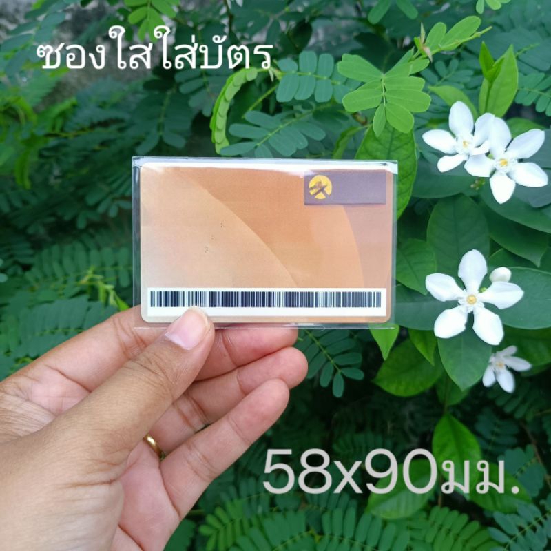 ซองใส ซองใส่การ์ด ใส่รูปโพลาลอยด์ ใส่บัตรประชาชน ใส่บัตรATM บัตรต่างๆ โลโม่การ์ด ขนาด 2.25×3.5 นิ้ว (58×90มม.)
