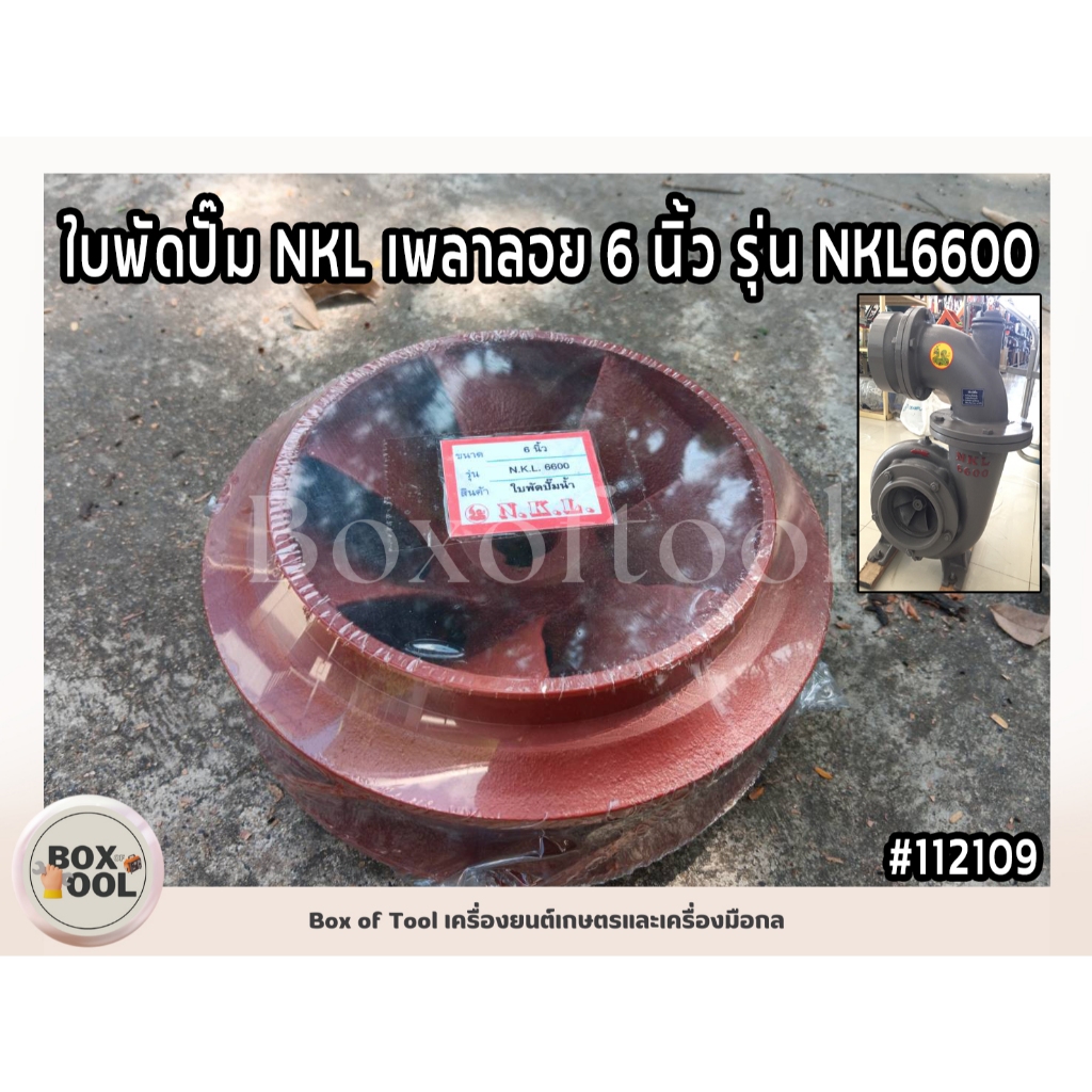 ใบพัดปั๊ม NKL เพลาลอย 6 นิ้ว รุ่น NKL6600