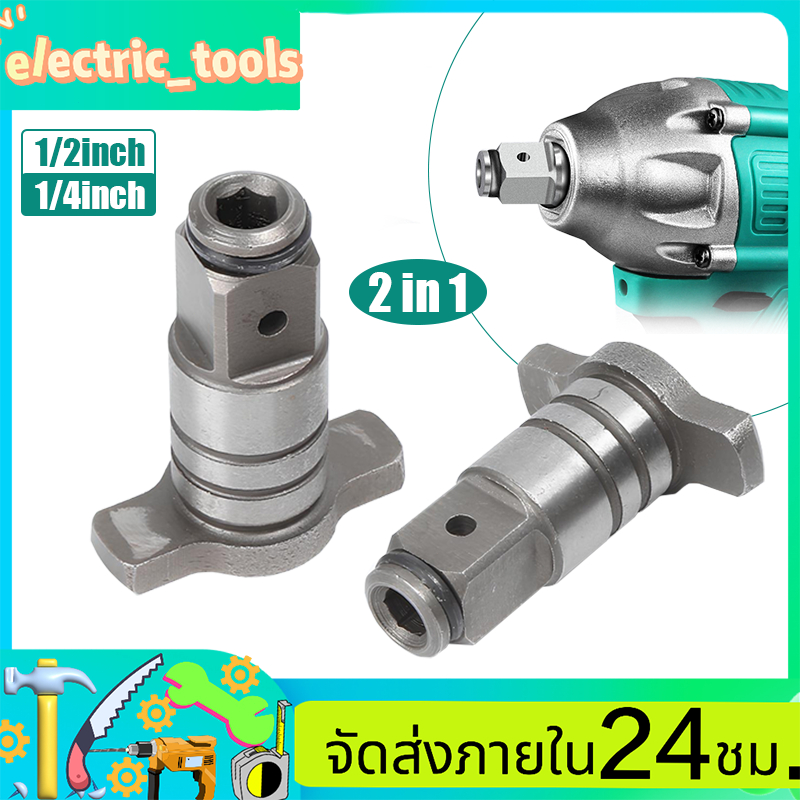 หัวบล็อคไฟฟ้า ตัวแปลงประแจไฟฟ้า ลูกบล็อก อแดปเตอร์หัวแปลงบล็อกลม 1/2'' 1/4'' เป็นตัวต่อสวมเร็ว