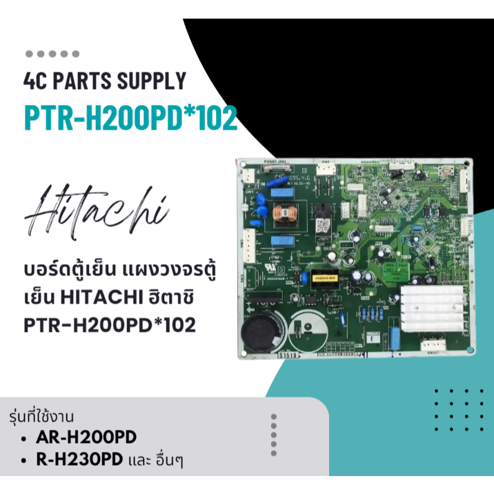 บอร์ดตู้เย็น แผงวงจรตู้เย็น HITACHI ฮิตาชิ Part No. PTR-H200PD*102 รุ่น R-H200PD R-H230PD R-H270PD R