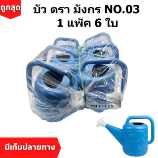 บัวรดน้ำ 03 ตรามังกร ขนาด 4 ลิตร คุณภาพพรีเมี่ยม ไม่รั่วซึม ส่งตรงจากโรงงานสต๊อกเยอะ (Watering Plastic Pot) (1 แพ็ค/6ใบ)