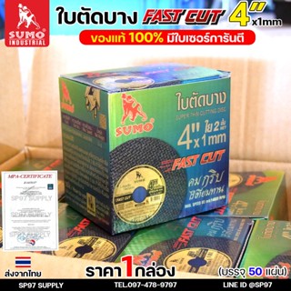 ใบตัด SUMO 4