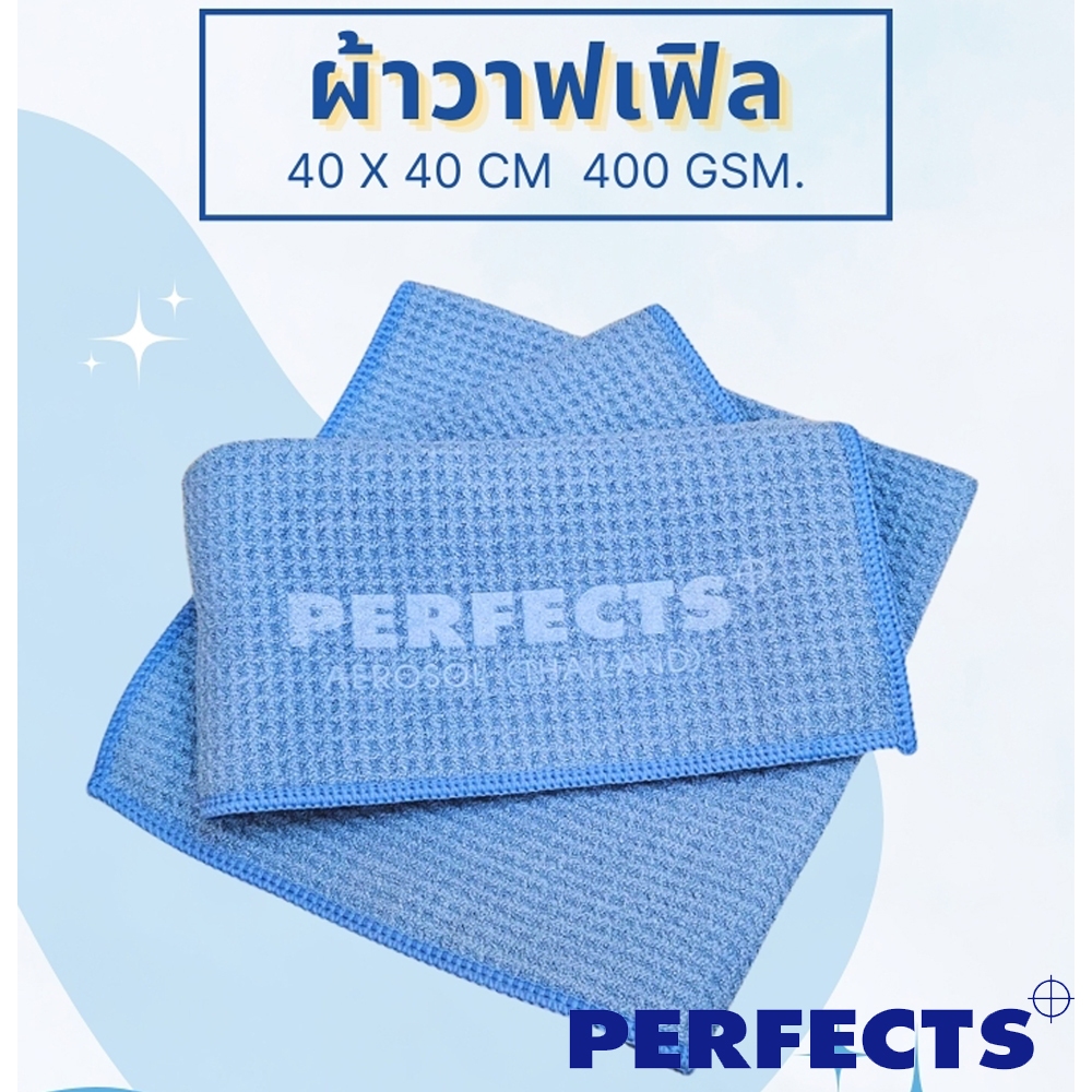 ผ้าวาฟเฟิล Waffle towel 40CM X 40CM 400GSM