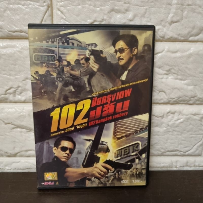 DVD : 102 ปิดกรุงเทพปล้น  ( มือสอง ) แผ่นแท้