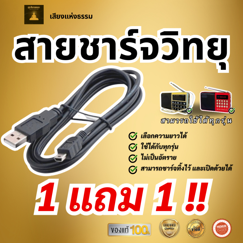 【1 แถม 1】สายชาร์จสำหรับ วิทยุธรรมะ สาย PVC อย่างดี ทนทาน เป็นมิตรต่อสิ่งแวดล้อม ความยาว 1 เมตร 2 เมตร