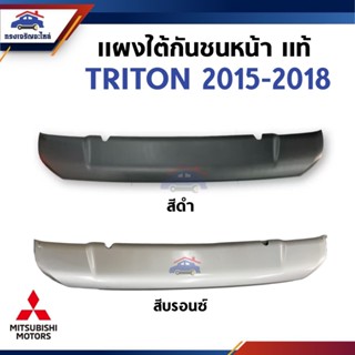 (แท้💯%) แผงใต้กันชนหน้า Mitsubishi Triton ปี 2015-2018 สีดำ …