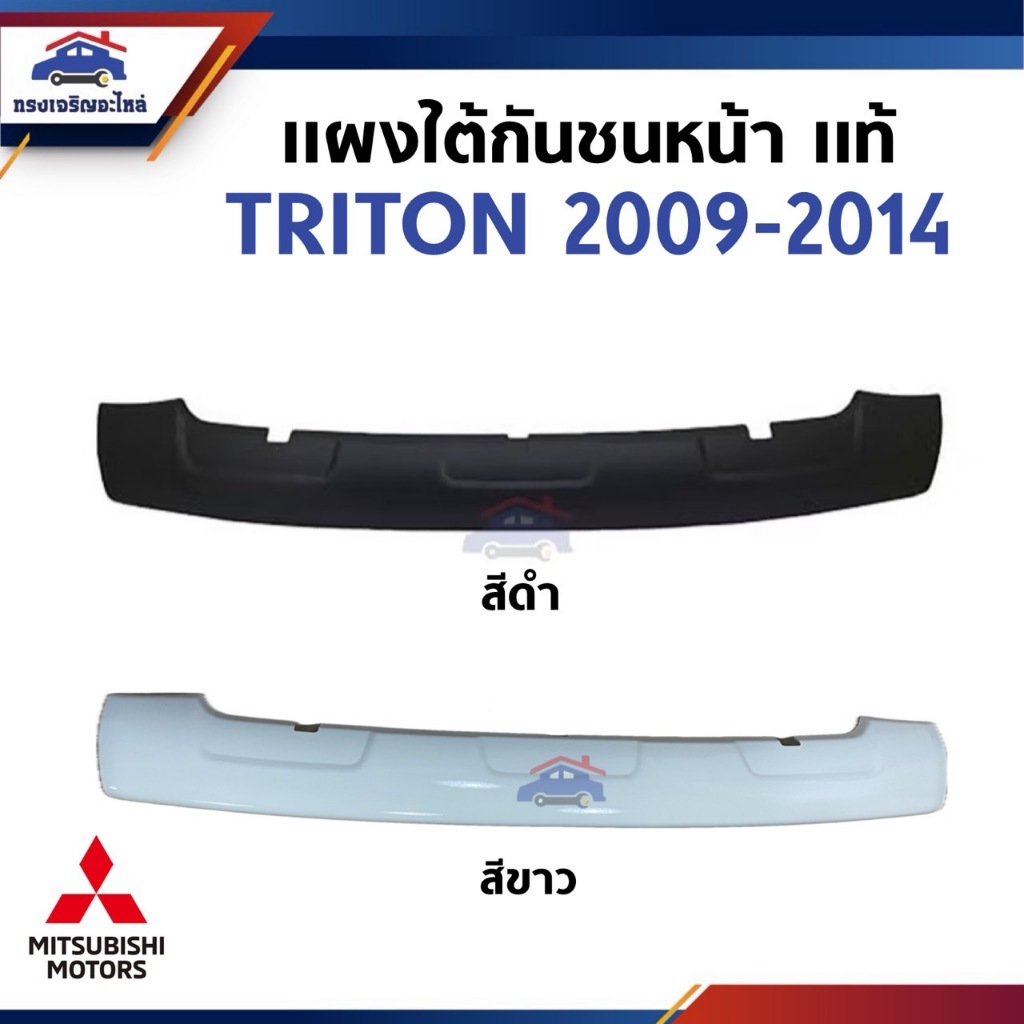 (แท้💯%) แผงใต้กันชนหน้า Mitsubishi Triton ปี 2009-2014 ทำสี สีดำ/ขาว