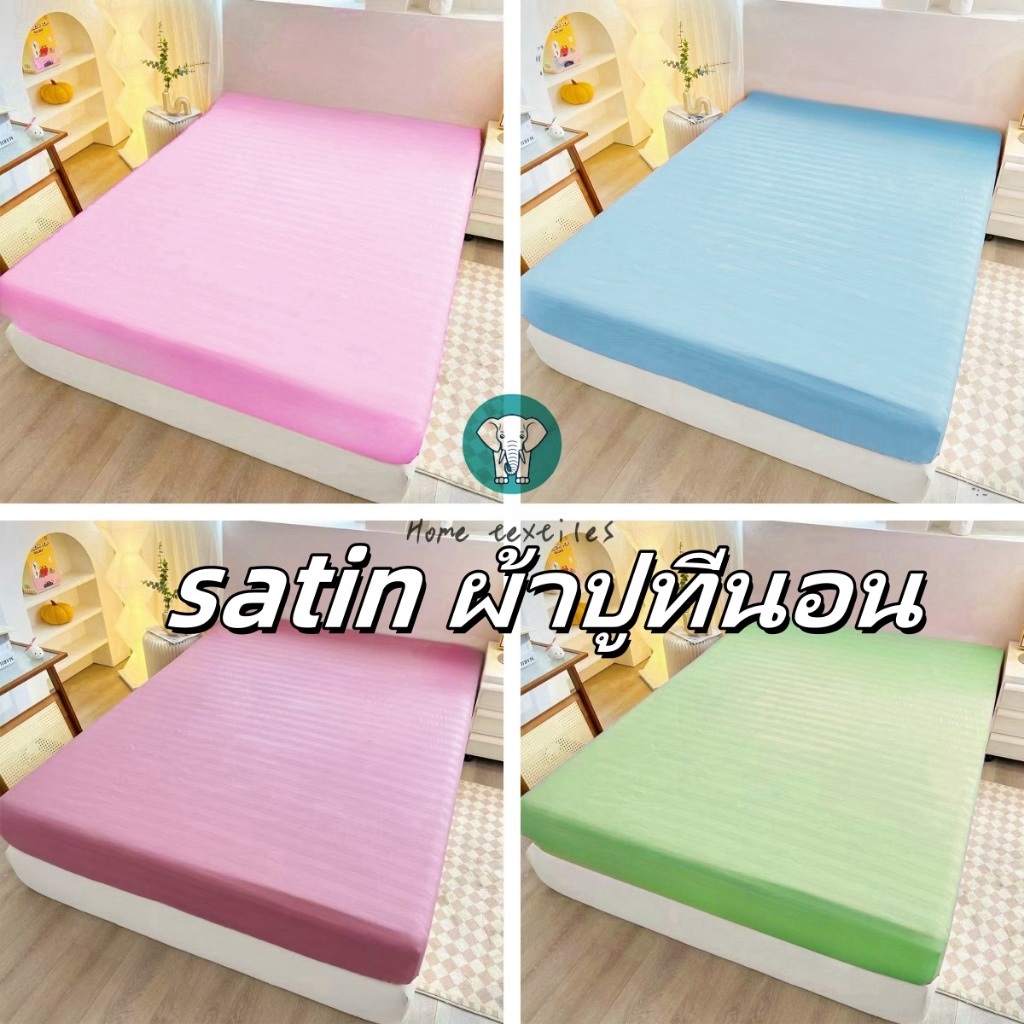 ผ้าปูที่นอน ผ้าปูที่นอน6ฟุต/5ฟุต/3.5ฟุต/3 ฟุต ผ้าปูที่นอนอย่างเดียว ผ้าปูที่นอนสีพื้น ป้องกันไรฝุ่น กันเลอะตรัดมุม