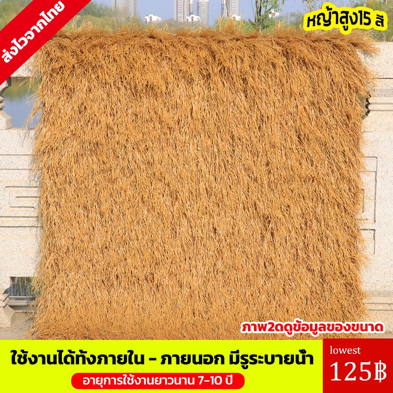 หญ้าสูง15cmหญ้าเทียม แฝกเทียม ฟางเทียม กันร้อน ลดเสียง มุงหลังคา แต่งสถานที่ อายุการใช้งานยาวนาน 7-10 ปี