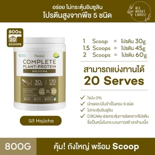 (ลดเพิ่ม150) Plantae รวมรสชาติ ราคาพิเศษ โปรตีนพืช แพลนเต้ โค้ด X6VGHYCL ลดทันทีอีก130.-