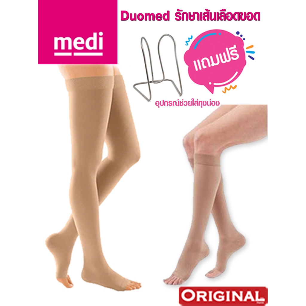 แถมฟรี ตัวช่วยใส่ Medi Duomed ถุงน่องเส้นเลือดขอด ดูโอ้เมด ใต้เข่า / โคนขา (ระดับ 2) 23-32 mmHg