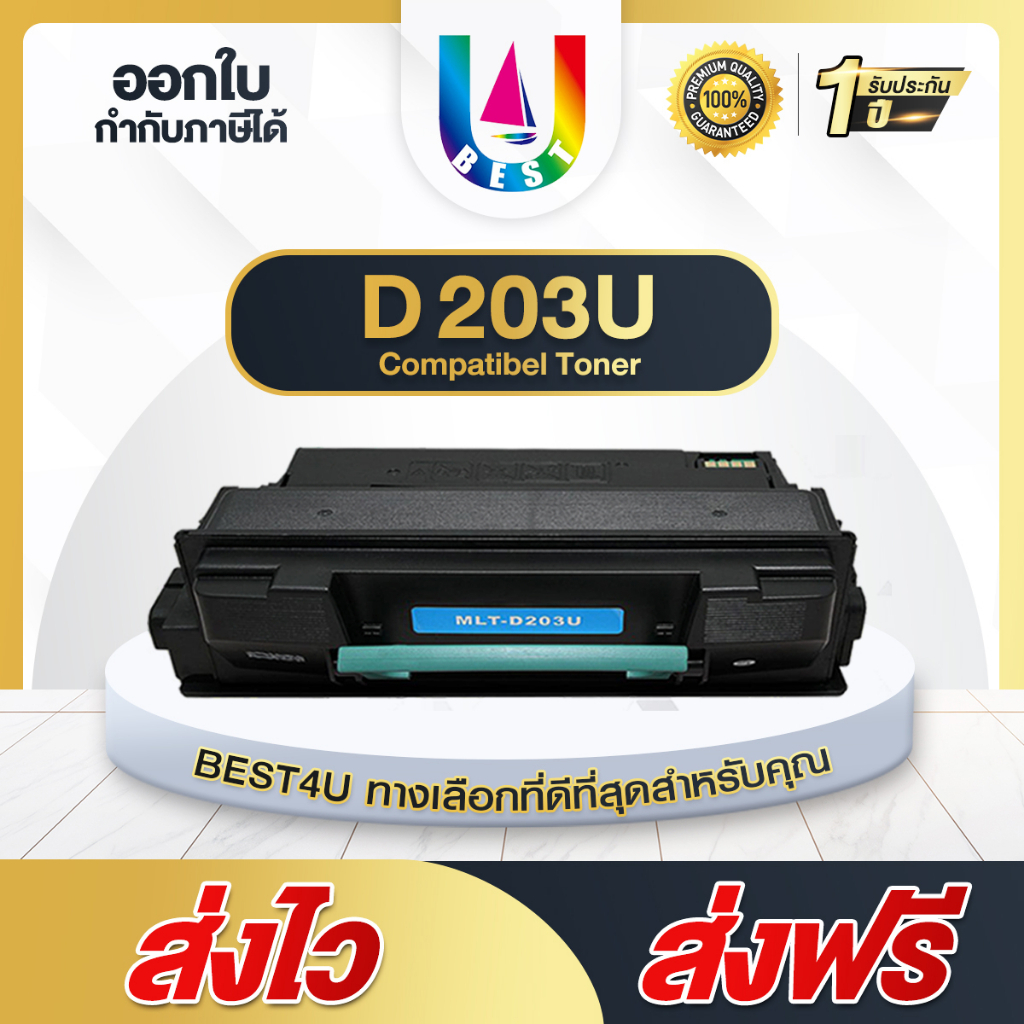 ฺBest4U ตลับหมึกเทียบ D203U/D203/203U/203/MLT-D203U/SAMSUNG MLT-D203U For Samsung M4020ND/4070