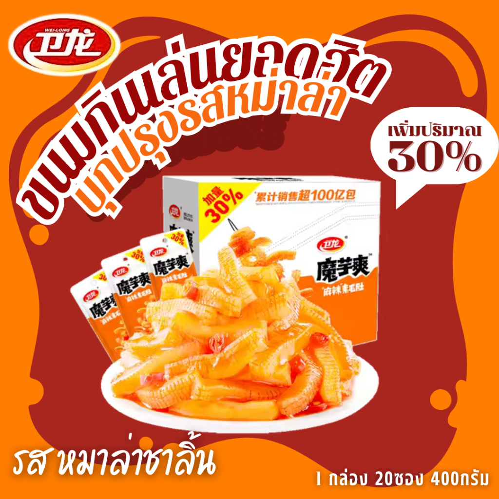 [รสหม่าล่า] WEILONG หมึกกรุบ หมึกหม่าล่า บุกหม่าล่า บุกปรุงรส ของทานเล่น ขนม หม่าล่า