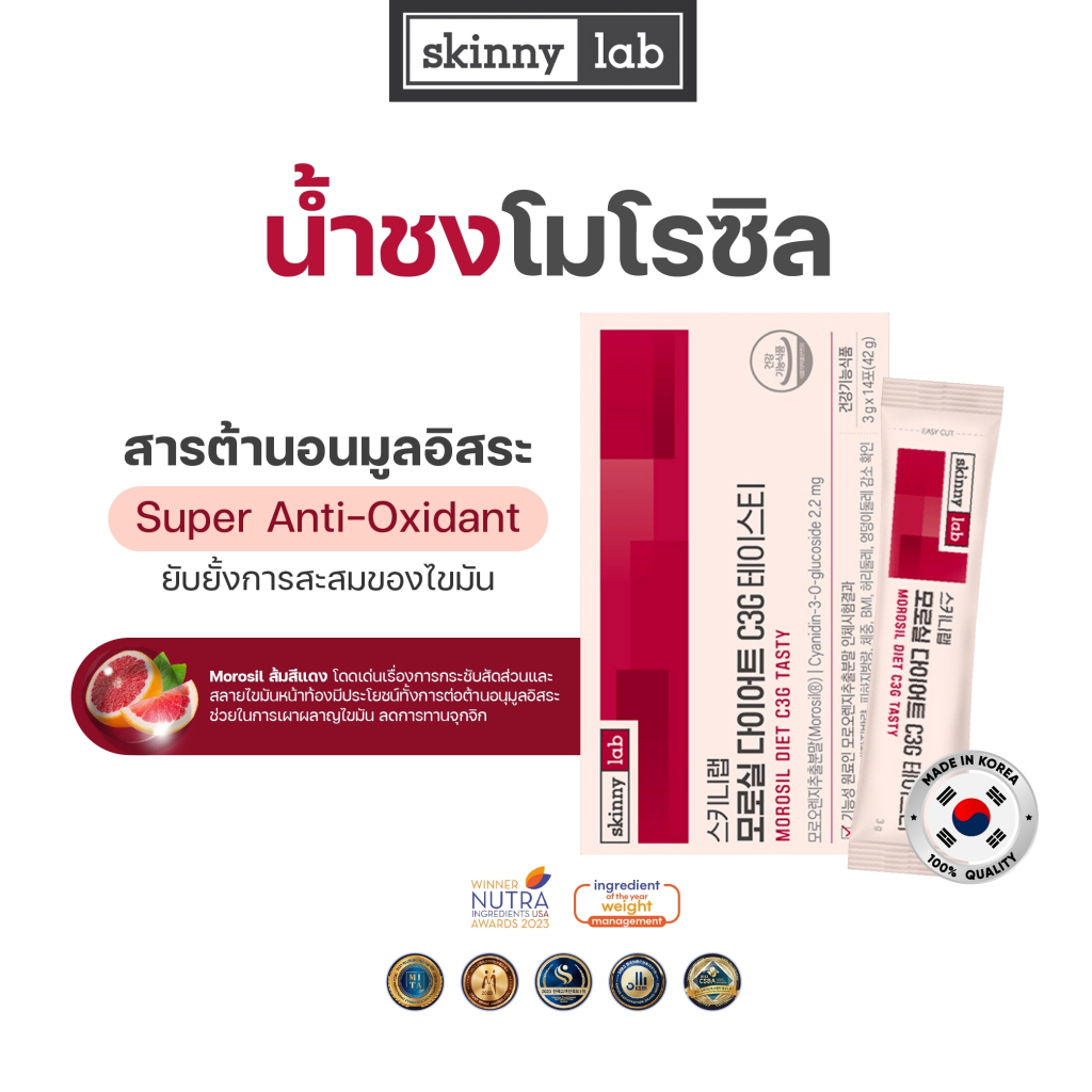 Skinny Lab Morosil Diet C3G น้ำชงส้มโมโรซิลเข้มข้น เร่งการเผาผลาญไขมัน กระตุ้นระบบย่อยอาหาร ลดอาการหิวจุกจิก