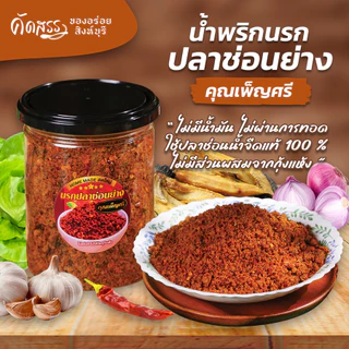 น้ำพริกนรกปลาช่อนย่าง คุณเพ็ญศรีสิงห์บุรี *ลูกค้าแพ้อาหารทะเล สามารถทานได้เลยค่ะ