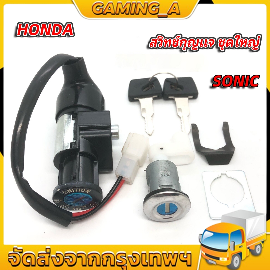 สวิทช์กุญแจ ชุดใหญ่ HONDA - SONIC สวิทกุญแจ + กุญแจล็อคเบาะ โซนิค ชุดใหญ่ สวิทกุญแจโซนิค