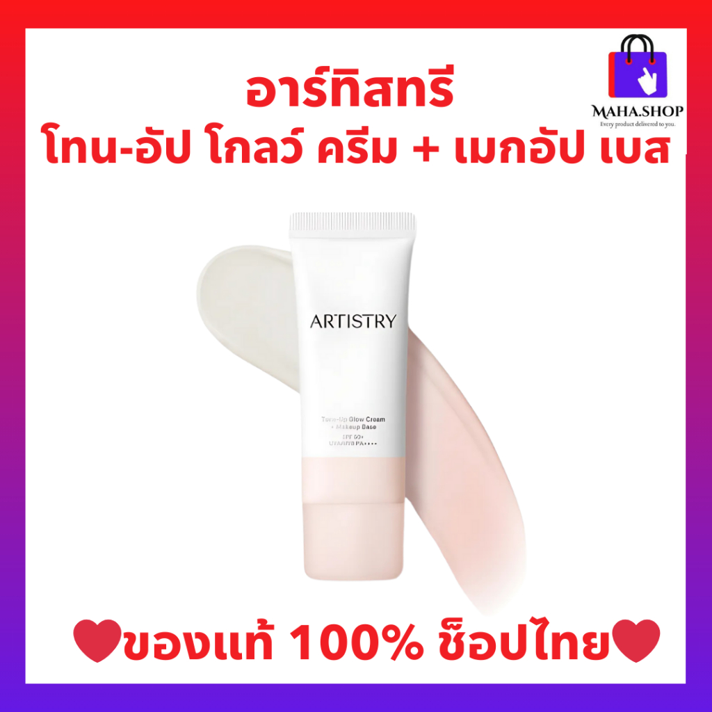 โทน-อัป โกลว์ ครีม + เมกอัป เบส อาร์ทิสทรี เอสพีเอฟ50+ พีเอ++++ ของแท้ ช็อปไทย