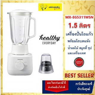 PANASONIC เครื่องปั่นโถแก้วขนาด 1.5 ลิตร พร้อมโถบดแห้ง รุ่น MX-EG5311WSN
