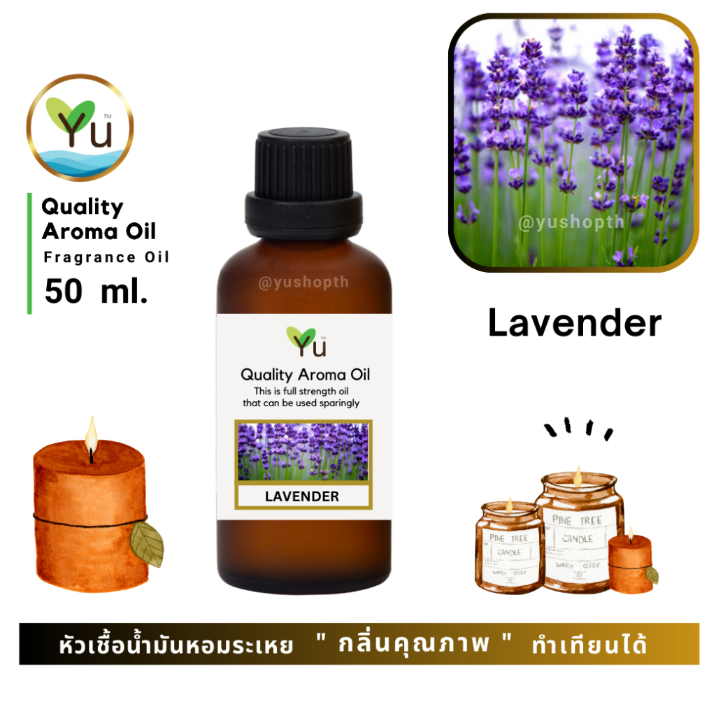 50 ml. กลิ่น Lavender (ดอกลาเวนเดอร์) กลิ่นดอกไม้ที่ได้รับความนิยมมากที่สุดในโลก กลิ่นหอมสะอาดสดชื่นมากๆ