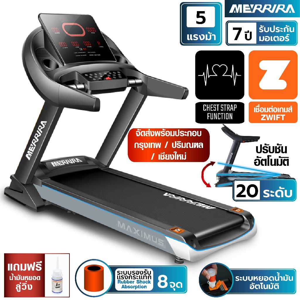 MERRIRA ลู่วิ่งไฟฟ้า 5 แรงม้า รุ่น Maximus MT-50 ต่อ ZWIFT ได้ สายพานกว้าง 52 ซม. ปรับชันไฟฟ้า 20 ระดับ ลู่วิ่ง