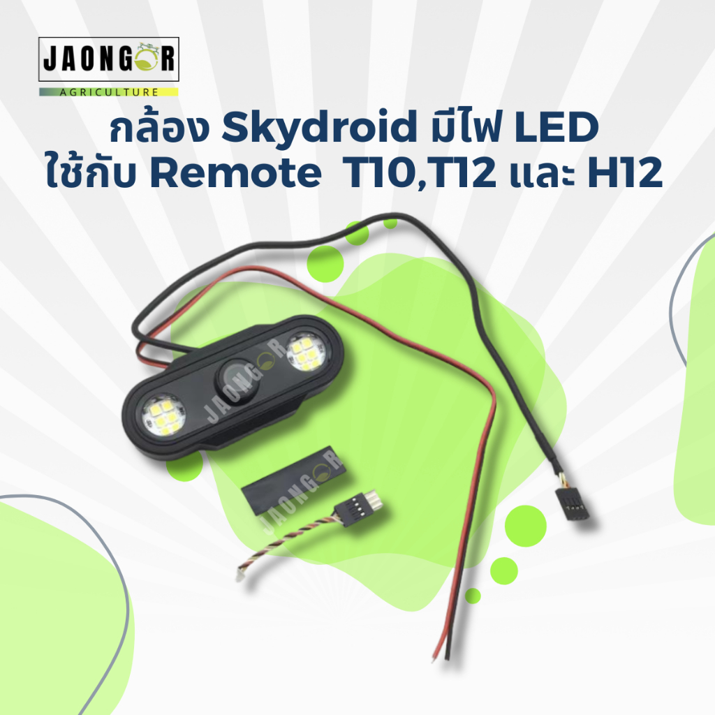 กล้อง Skydroid มีไฟ LED ใช้กับ Remote T10,T12 และ H12 สำหรับโดรนเกษตร