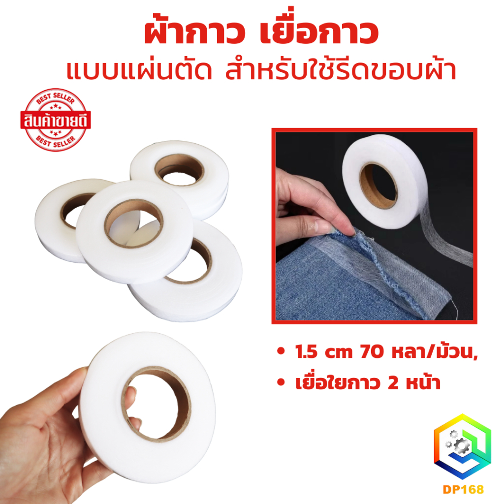 เทปกาวสองด้าน ผ้ากาว เยื่อกาว 1.5 cm 70 หลา/ม้วน, แบบแผ่นตัด สำหรับใช้รีดขอบผ้า