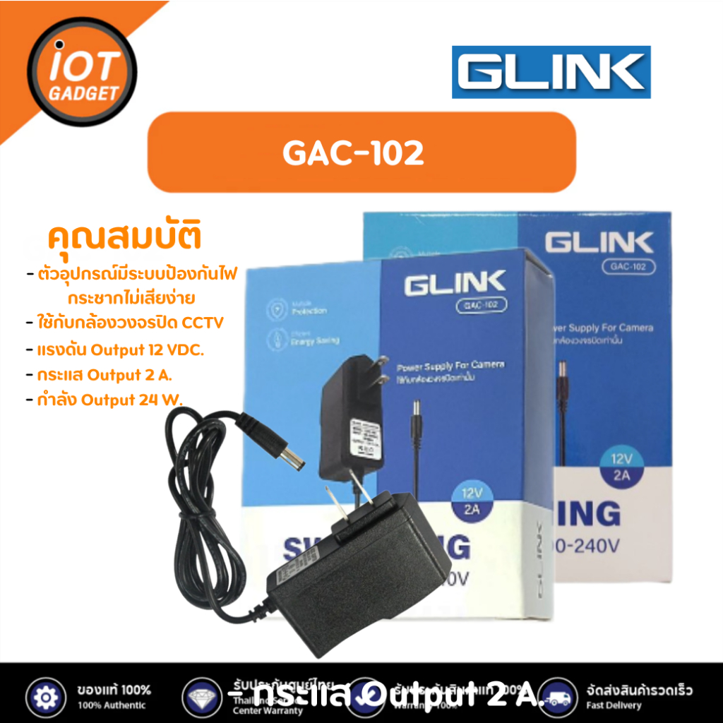 Glink รุ่น GAC-102 ADAPTOR สำหรับกล้องวงจรปิด 12V 2A