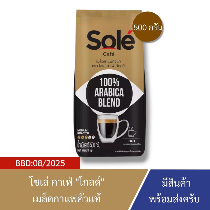 [BBD:08/2025] Sole Cafe "Gold" | โซเล่ คาเฟ่ "โกลด์" เมล็ดกาแฟคั่วแท้ 500 กรัม