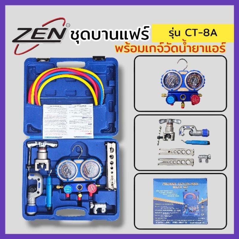 ZEN ชุดบานแฟร์ พร้อมเกจวัดน้ำยาแอร์ รุ่น CT-8A และ สายน้ำยา ใช้กับน้ำยา R22, R32, R410, R134A สินค้าพร้อมส่ง