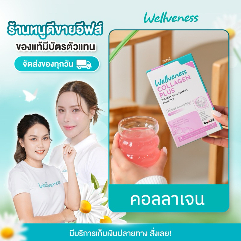 Wellveness Collagen คอลลาเจนพี่อีฟ [ของแท้+มีบัตรตัวแทน]