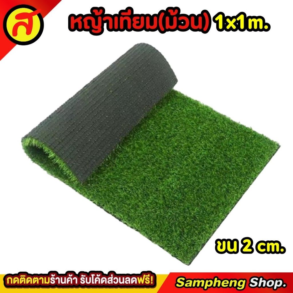 หญ้าเทียม 1x1 เมตร ม้วนได้ หญ้าเทียมตกแต่งบ้าน ราคาสุดคุ้ม