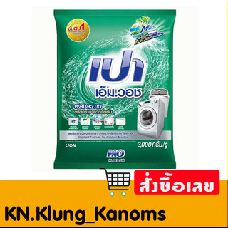 เปา เอ็มวอช ผงซักฟอก สูตรมาตรฐาน 3 กก.