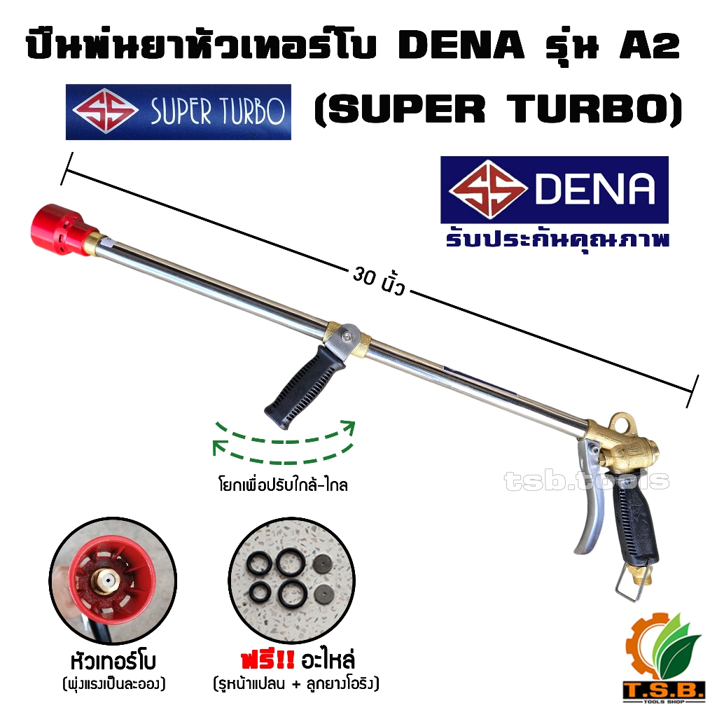 ปืนพ่นยาหัวเทอร์โบ DENA รุ่น A2 SUPER TURBO (ยาว 30 นิ้ว) สำหรับชาวสวนทุเรียน ลำไย หรืองานที่ต้องการแรงดันน้ำสูง สามารถป