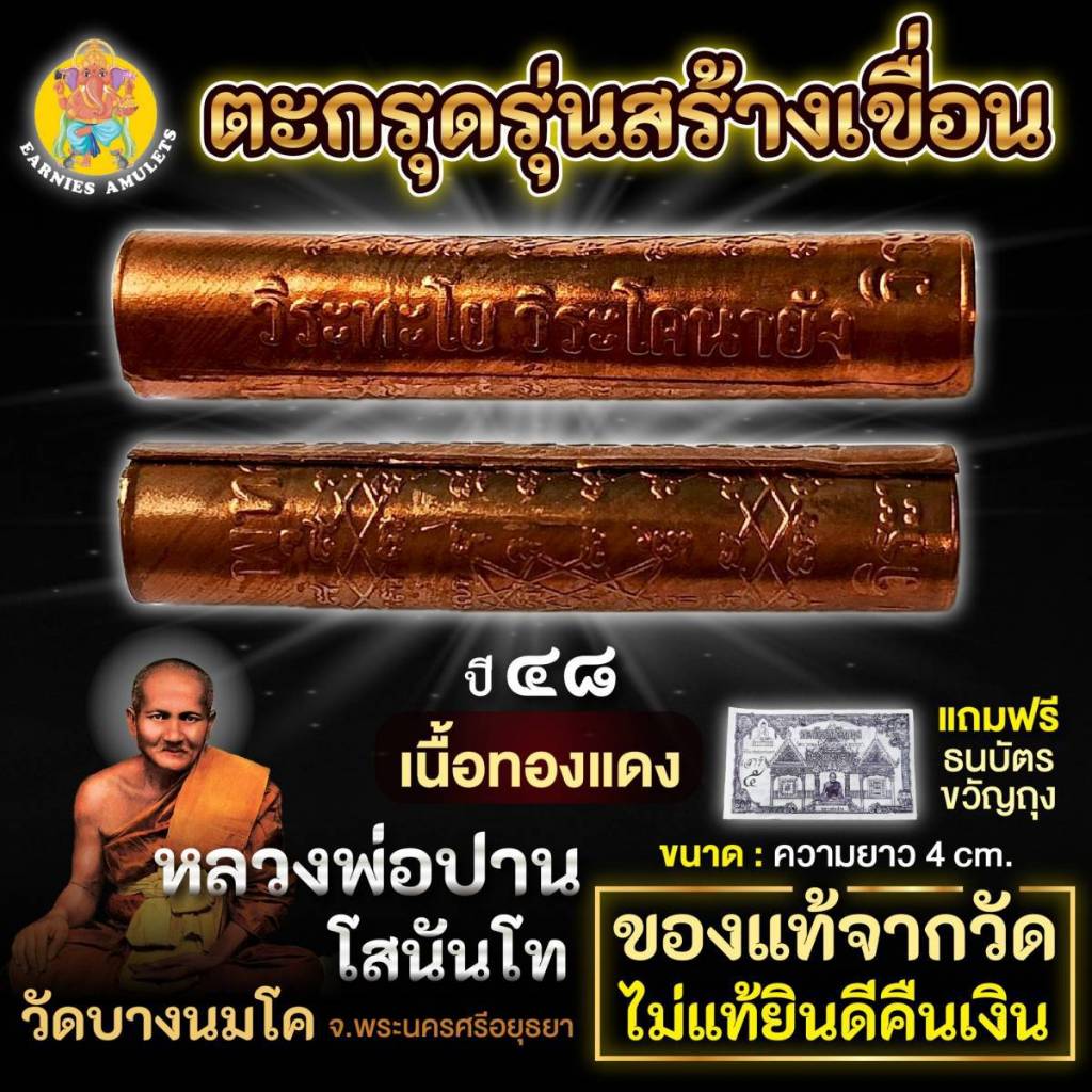 ตะกรุด มหามงคลยันต์เกราะเพชร หลวงพ่อปาน วัดบางนมโค ปี พ.ศ. 2548