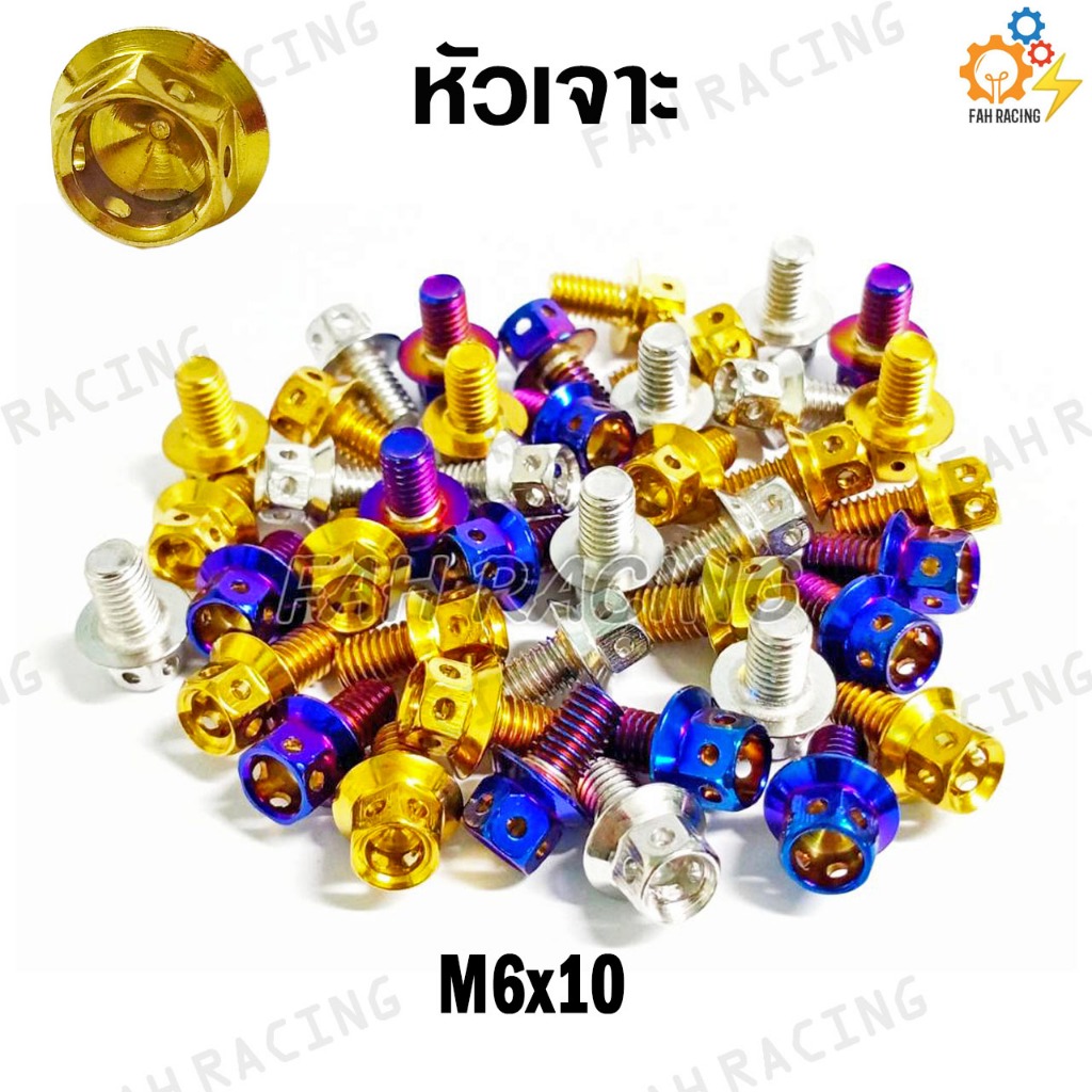 น๊อตเลส หัวเจาะ M6 (เบอร์10) ยาว 10,12,15 มิล (ราคาต่อตัว)