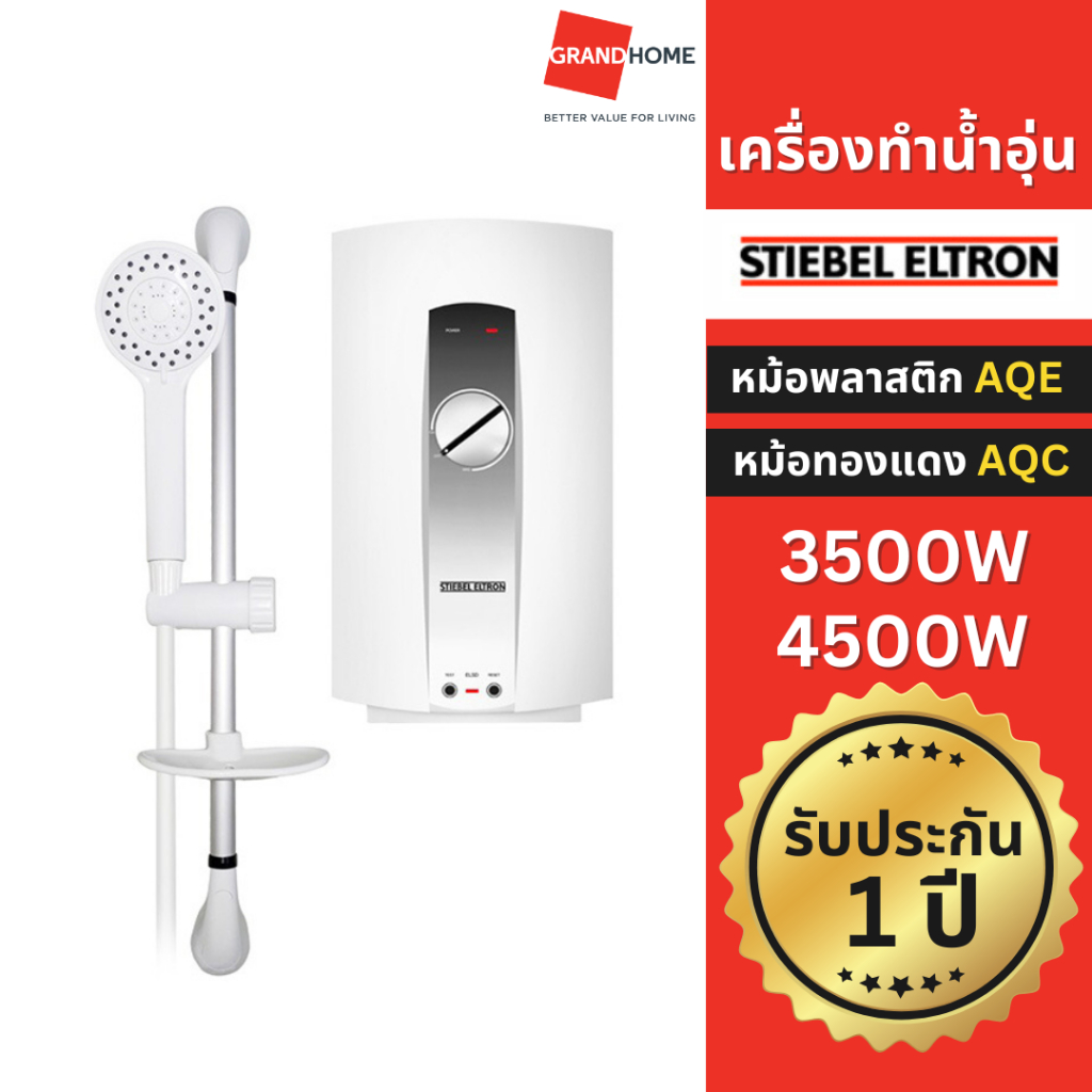 [ถูกที่สุด] STIEBEL เครื่องทำน้ำอุ่น AQE 35E 3500W 45E 4500W หม้อพลาสติก / AQC 45E 4500W 35E 3500W ห