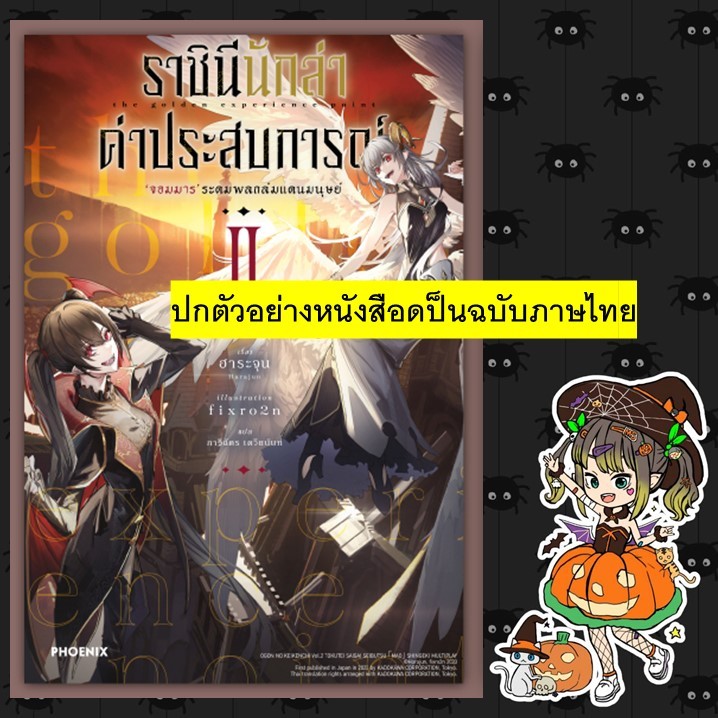 ราชินีนักล่าค่าประสบการณ์ เล่ม 2 มือ 1