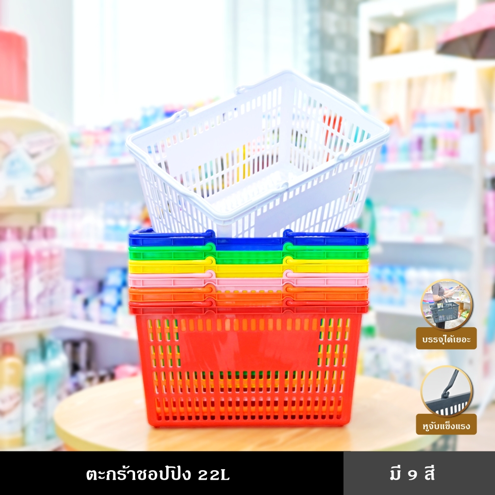 ตะกร้า ชอปปิง 22L ตะกร้าใส่ของ ตะกร้าร้านค้า ตะกร้าชอปปิง ตะกร้าซุปเปอร์มาร์เก็ต สีสันสดใส