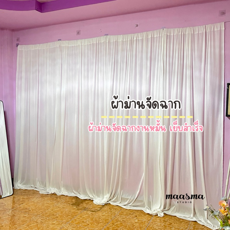 ผ้าฉากงานแต่ง ม่านจัดฉากสูง 2.5 เมตร พร้อมส่ง