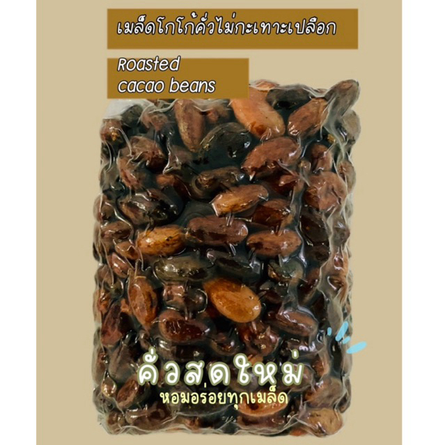 เมล็ดโกโก้คั่ว Roasted cacao beans (500g.) Organic