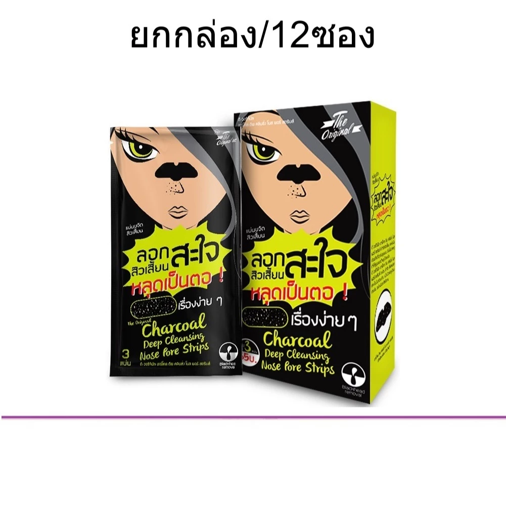 (ยกกล่อง/12ซอง) The Original Charcoal Deep Cleansing Nose Pore Strips ดิ ออริจินัล ชาร์โคล ดีพ คลีนซิ่ง ลอกสิว