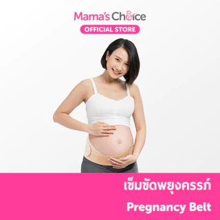 Mama's Choice เข็มขัดพยุงครรภ์ บรรเทาอาการปวดหลัง ปวดเอว นุ่มสบาย ไม่ร้อน สวมใส่ได้ทั้งวัน - Pregnancy Belt