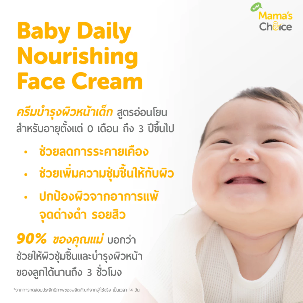 Mama's Choice ครีมทาหน้าเด็ก สูตร Organic บำรุงเพิ่มความชุ่มชื้น อ่อนโยนต่อผิวบอบบาง - Baby Daily Nourishing Face Cream thumbnail 4