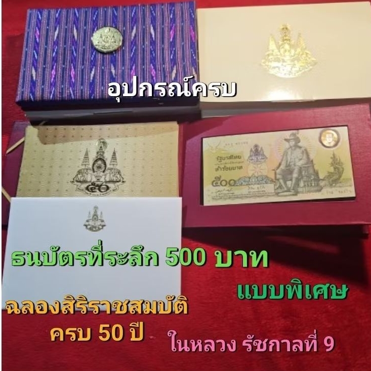 ธนบัตรที่ระลึก 500 บาทแบบพิเศษ ในหลวงรัชกาลที่ 9 ฉลองสิริราชสมบัติครบ 50 ปี( อุปกรณ์ครบสภาพใหม่สวย)