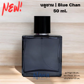 ขวดบลูชาน/Blue Chan 50ml.หัวสเปรย์ ฝาครอบอลูมิเนียม